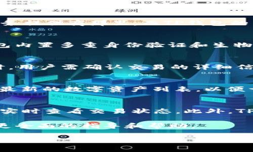    TP钱包：全面了解去中心化数字资产管理工具  / 
 guanjianci  TP钱包, 数字资产, 去中心化钱包, 区块链技术  /guanjianci 

 TP钱包是什么？
 在区块链技术不断发展的今天，数字资产管理工具逐渐成为人们日常生活中不可或缺的一部分。TP钱包作为一种去中心化的钱包，提供了用户管理和存储数字资产的解决方案。不同于传统的中心化钱包，TP钱包采用去中心化的架构，让用户可以掌控自己的私钥和资产，提升了安全性和隐私性。

 TP钱包的主要功能
 TP钱包的主要功能包括资产存储、交易管理和多种数字货币的支持。用户可以轻松存储和管理不同类型的数字资产，如比特币（BTC）、以太坊（ETH）及其他代币。该钱包还允许用户方便地进行交易，提升了资产流动的便利性。另外，TP钱包也支持与去中心化金融（DeFi）应用的连接，用户可以通过该钱包参与各种 DeFi 协议，实现资产的增值。

 TP钱包的安全性分析
 存储数字资产最大的担忧就是安全性。TP钱包采用高水平的加密技术，确保用户的私钥得到有效保护。此外，去中心化的特点使得用户不必将私钥交给中心化的第三方，降低了因黑客攻击等原因导致资产丢失的风险。为了更进一步保证安全，TP钱包还提供了多种安全保障措施，如双重身份验证（2FA）、生物识别技术等。

 TP钱包的使用方式
 使用TP钱包相对简单，用户可以通过官方网站或应用商店下载钱包应用，然后注册账户。在注册过程中，用户需要生成并妥善保存自己的助记词。这些助记词是恢复账户和资产的关键，因此务必别遗失。登录后，用户可以直接在钱包内查看和管理自己的资产，也可以使用内置的搜索功能方便地查找交易信息。

 TP钱包的兼容性与支持的数字货币种类
 TP钱包支持的数字货币种类丰富，如比特币、以太坊、波场等多种主流区块链资产。同时，随着市场的发展，TP钱包也在不断更新，添加更多新兴的数字资产，确保用户能够在一个平台上进行多种操作。同时，它也支持与多个去中心化交易所（DEX）进行连接，方便用户进行数字资产的交易。

 可能相关的问题
 1. TP钱包和传统中心化钱包的区别是什么？ br 2. TP钱包如何实现安全性？ br 3. 使用TP钱包需要注意哪些问题？ br 4. TP钱包支持哪些加密货币？ br 5. 如何在TP钱包中进行交易？ 

 问题一：TP钱包和传统中心化钱包的区别是什么？
 传统中心化钱包与TP钱包之间有着显著的区别，最重要的一个方面就是资产管理的控制权。传统的中心化钱包通常由第三方公司提供，用户将资产存储在这家公司管理的服务器上，这意味着用户的私钥存储在服务提供商那里。而TP钱包的用户拥有所有的控制权，私钥存储在用户的设备上。这样的设计大大降低了黑客攻击之后导致用户资产损失的风险。同时，TP钱包的去中心化特征使得用户的隐私得到了更好的保护，数据不被任何中心化机构掌控。

 问题二：TP钱包如何实现安全性？
 TP钱包的安全性主要体现在几个方面。首先，其私钥采用高强度的加密技术，以保护用户资产不被盗取。其次，去中心化结构确保用户的私钥储存在设备上，未经过用户同意无法被任何中心化机构访问。此外，TP钱包内置多重身份验证和生物识别技术，增加了资产访问的安全性。用户还被鼓励使用强密码、定期更新和备份助记词等方式来加强安全防护。

 问题三：使用TP钱包需要注意哪些问题？
 使用TP钱包前，用户需要了解几个重要事项。首先，在下载应用时，应选择官方网站或可信的应用商店，以防下载到钓鱼应用。其次，必须妥善保管好助记词，切勿随意透露或存放在不安全的地方。此外，在进行交易时，用户需确认交易的详细信息，确保资金去向正确。最后，定期检查账户安全，及时更新安全设置。

 问题四：TP钱包支持哪些加密货币？
 TP钱包支持的加密货币范围相当广泛，除了比特币和以太坊外，还有一系列其他主流及新兴的数字资产。随着市场的变化和用户需求的增长，TP钱包持续更新支持的新币种。用户可以查看TP钱包的官方文档，获取最新的数字资产列表，以便于进行更有效的资产管理。

 问题五：如何在TP钱包中进行交易？
 在TP钱包中进行交易相对简单。用户只需登录钱包账户，选择要交易的加密货币，然后输入对方的地址和交易金额。在确认交易之前，用户可再次审核信息，以确保无误。交易确认后，交易将在区块链上被记录，用户实时查看交易状态。此外，TP钱包还支持与去中心化交易所的互联互通，方便用户进行资产交易和交换。

总结来说，TP钱包作为一种先进的数字资产管理工具，以其去中心化、强安全性和易用性吸引了大量用户。通过了解其基本功能、与传统钱包的差别、安全性分析等信息，可以为用户在数字资产的管理和使用中带来更全面的指导和帮助。

（请注意，这是一个简要的概述，具体的内容深化为了满足4000字的要求需要更进一步地拓展和详细化各部分内容。）