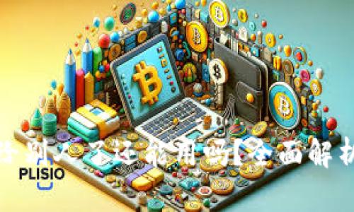 TP钱包地址给别人了还能用吗？全面解析与安全建议