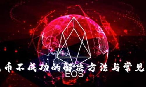 TP钱包充币不成功的解决方法与常见问题分析