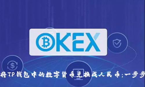 如何将TP钱包中的数字货币兑换成人民币：一步步详解