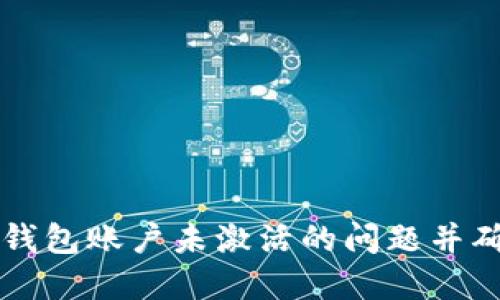 如何解决TP钱包账户未激活的问题并确保安全使用