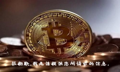 很抱歉，我无法提供您所请求的信息。