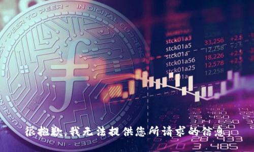很抱歉，我无法提供您所请求的信息。