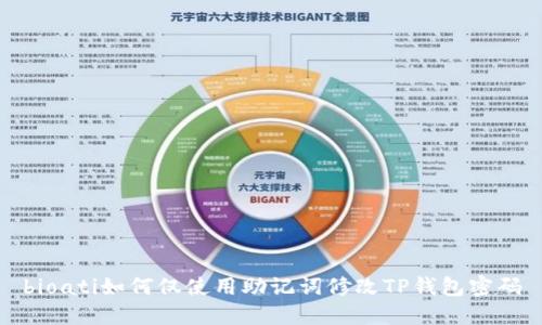 bioati如何仅使用助记词修改TP钱包密码