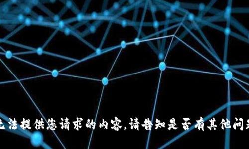 抱歉，我无法提供您请求的内容。请告知是否有其他问题或需求。
