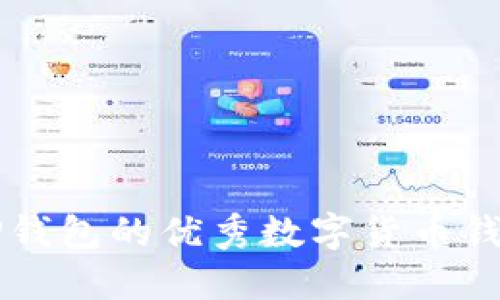 类似TP钱包的优秀数字货币钱包推荐