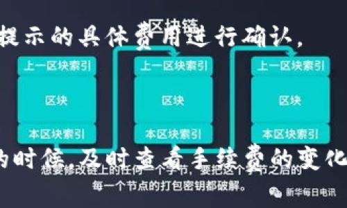 标准的转账手续费

在使用TP钱包进行转账时，手续费的多少通常会受到多种因素的影响。一般而言，TP钱包的转账手续费包括以下几个方面：

1. **网络手续费**: TP钱包使用的区块链网络（如以太坊、波场等）会有其自身的矿工费用。当你进行转账时，这部分费用通常是根据网络的拥堵程度波动的，网络越 congested，手续费越高。在高峰时期，转账的手续费可能会大幅上涨。
  
2. **交易类型**: TP钱包支持多种数字资产，而不同资产的交易手续费可能各不相同。例如，某些数字资产的交易费用是固定的，而其他则可能根据交易的具体情况变化。

3. **用户设置**: 用户在发起转账时，可以选择不同的手续费等级。通常情况下，高速转账会有更高的手续费，而普通转账则费用相对较低。用户需要根据自己的需求进行选择。

4. **内部费用**: 有时，TP钱包可能会收取额外的服务费用，尤其是在使用其内置交换功能时。在选择不同的操作时，用户应查看是否有额外的费用产生。

因此，具体的转账手续费需要根据不同的因素进行综合考虑，建议用户在进行每笔交易前，根据钱包中提示的具体费用进行确认。

总结

TP钱包的转账手续费并没有固定的标准，因而用户在实际操作中需要保持关注，尤其是在交易量较大的时候，及时查看手续费的变化是非常重要的。此举不仅可以帮助用户节省成本，也可以确保交易更为顺利和及时。