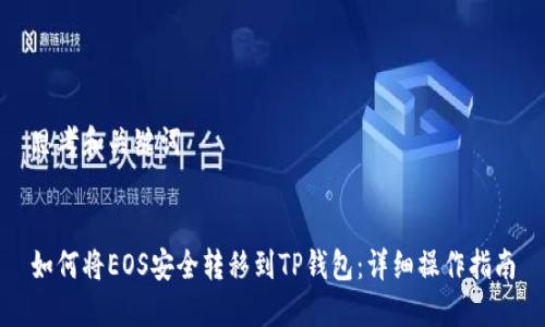 思考和关键词


如何将EOS安全转移到TP钱包：详细操作指南