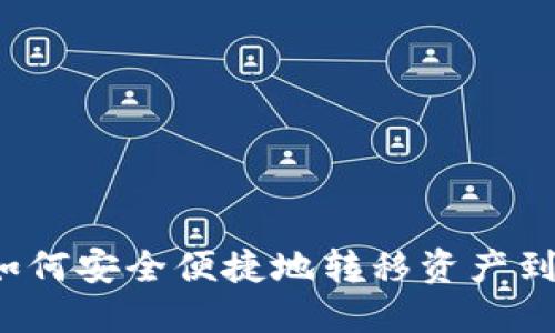 TP钱包如何安全便捷地转移资产到币安链？