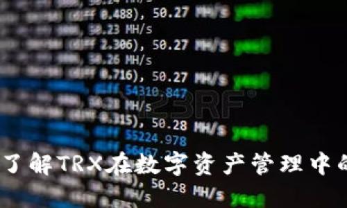 TP钱包：了解TRX在数字资产管理中的重要性