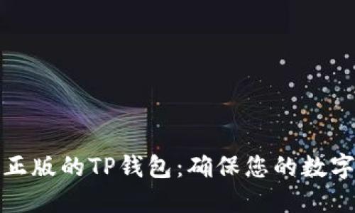 如何验证正版的TP钱包：确保您的数字资产安全