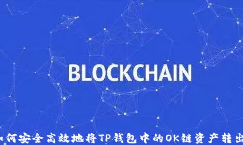 
如何安全高效地将TP钱包中的OK链资产转出？