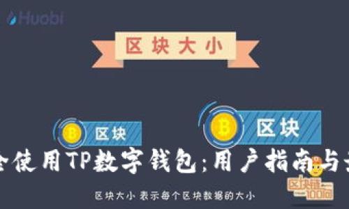 如何安全使用TP数字钱包：用户指南与最佳实践