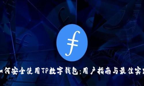 如何安全使用TP数字钱包：用户指南与最佳实践