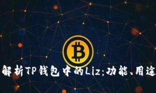 ### 深入解析TP钱包中的Liz：功能、用途与市场前景