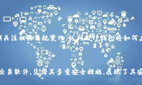 biao ti货币交易软件TP钱包安全吗？全面解析与评估/biao ti

TP钱包, 货币交易, 钱包安全, 区块链技术/guanjianci

引言
在数字货币迅猛发展的时代，选择一款安全的货币交易软件显得尤为重要。TP钱包作为市场上备受关注的货币交易软件之一，其安全性也成为了用户关心的焦点。本文将从多个角度深入探讨TP钱包的安全性，并提供全面的评估和建议。

什么是TP钱包？
TP钱包是一款多功能的数字资产钱包，它不仅支持多种类型的加密货币交易，还具备实时行情查询、资产管理、链上交易等多种实用功能。TP钱包提供了用户友好的界面，旨在为用户提供便捷的数字货币交易体验。其背后的区块链技术为钱包的安全性提供了保障，但除此之外，具体的安全措施还有哪些呢？

TP钱包的安全性分析
关于TP钱包的安全性，首先需要考虑的是它采用的技术和防护措施。TP钱包利用区块链技术的本质特点，即去中心化和加密性，来保护用户的资产。具体而言，TP钱包在安全方面主要体现在以下几个方面：

1. **私钥管理**：在TP钱包中，用户的私钥由用户自己管理，私钥不会被存储在任何中央服务器上。这种机制减少了中心化平台被攻击的风险。

2. **多重签名认证**：TP钱包支持多重签名功能，用户可以设置多个密钥用于交易认证，进一步提高了资金的安全性。

3. **冷存储技术**：TP钱包采用冷存储技术，将大部分用户的资产存储在离线环境中，避免了网络攻击。

4. **安全审计**：TP钱包定期邀请第三方安全机构进行代码审计和安全测试，确保软件没有漏洞可被利用。

5. **用户教育**：TP钱包也注重用户安全教育，提供相关指南和建议，帮助用户识别网络钓鱼及其它安全威胁。

用户对TP钱包的反馈
关于TP钱包的安全性，用户的反馈同样重要。我们对一些使用TP钱包的用户进行了调查，了解他们对钱包安全性的看法。

很多用户表示，TP钱包的使用体验良好，并且他们对于钱包的安全性感到满意。一些用户提到，TP钱包的私钥管理方式让他们感到更有掌控感，而多重签名的功能则让他们觉得即便有人获取了私钥，也不能轻易进行交易。

当然，也有一些用户提出了他们的担忧，包括对技术的复杂性和潜在的网络安全问题。部分用户提到，他们在初始设置时对如何安全地存储私钥感到困惑，有时候会担心丢失。

TP钱包的风险因素
尽管TP钱包在安全性方面采取了多种措施，仍然存在一些不可忽视的风险因素。对此，我们需要有充分的认知和准备：

1. **用户操作风险**：即使TP钱包本身是安全的，用户的操作不当也可能导致资产损失。例如，错误地将私钥泄露给他人，或是误操作导致的重要信息丢失。

2. **网络安全威胁**：尽管TP钱包采用冷存储和多重签名等技术来防范网络攻击，但黑客攻击时常发生，用户必须保持警惕。

3. **软件漏洞**：任何软件都可能存在潜在的漏洞，即使经过安全审计后，仍有可能被发现。因此，及时更新软件版本至关重要。

4. **监管风险**：随着数字货币的兴起，各国对数字资产的监管政策也不断变化，这也可能影响TP钱包的运营。

如何提高TP钱包的安全性？
为了更好地使用TP钱包，用户可以采取以下措施提高安全性：

1. **定期备份**：定期对钱包进行备份，包括私钥和助记词，以防止意外丢失。

2. **增强密码强度**：设置复杂、难以猜测的密码，并定期更换。

3. **启用二步验证**：开启二步验证功能，增加一层安全保障，在每次登录或交易时都需进行身份验证。

4. **下载官方版本**：仅从官方渠道下载TP钱包，避免下载到恶意软件。

5. **保持软件更新**：定期查看更新信息，确保使用TP钱包的最新版本。

TP钱包与其他钱包的对比
为了全面评估TP钱包的安全性，我们将其与市场上其他一些主流钱包进行对比：

1. **硬件钱包**：硬件钱包被认为是最安全的选择之一，因为它将密钥存储在物理设备中，与互联网隔绝。然而，它使用起来相对不便。

2. **软件钱包**：如Coinbase、Binance等中央化交易平台钱包，虽然使用方便，但由于存在服务商的安全风险，相对来说安全性较低。

3. **去中心化钱包**：一些去中心化钱包如MetaMask，用户的控制权更高，但也需要用户具备更强的技术能力。

最终选择钱包时，用户需要根据自身的需求和技术能力进行合理的评估和选择。

总结
总体来看，TP钱包在安全性方面采取了多种有效措施，能够较好地保护用户的数字资产。但正如任何工具一样，用户的安全使用习惯也极为关键。通过良好的习惯和适当的安全措施，用户可以最大程度地降低资产风险。

常见问题的深入讨论

问题一：如何保护私钥的安全？
私钥是数字资产的“通行证”，保护其安全至关重要。用户首先需要了解私钥的重要性，私钥一旦泄露，将导致资产的不可逆转损失。用户可以采用以下措施保护私钥：
1. **离线存储**：除了备份在计算机中，用户还可以将私钥保存在纸上或其它物理介质上，远离网络存储。确保这些备份在安全的地方存放，避免意外损失。
2. **使用加密工具**：在存储私钥时，可以使用加密软件进行加密，增加破解难度。
3. **不轻易分享**：永远不要通过邮件、短信或社交媒体分享自己的私钥。任何要求你分享私钥的人都可能是骗子。
4. **定期更换私钥**：定期更换私钥也能增加安全性。

问题二：TP钱包是否支持多种币种？
TP钱包的多币种支持是其一大优势。用户可在TP钱包中管理多种类型的加密货币，包括但不限于比特币、以太坊、莱特币等主流币种，以及一些小众币种。支持多币种有助于用户在一个平台上完成所有的交易需求，而不需要频繁切换不同的钱包。
关键在于选择适用的币种时，用户需注意所支持的币种要与其交易需求相匹配，及时检查官方更新信息，确保新的币种也能及时得到支持。

问题三：TP钱包是否适合初学者使用？
TP钱包被设计成具有用户友好的界面和简易操作流程，这使得它相对适合初学者使用。在注册和设置的过程中，系统会提供清晰的步骤指引，减少用户的学习成本。
此外，为了确保初学者更好地使用钱包，TP钱包还提供了丰富的使用手册和客户支持，帮助用户解答常见问题， 确保他们能够无障碍地完成货币交易。

问题四：TP钱包的费用如何？
TP钱包指的是在使用过程中的相关费用，包括交易费用、提现费用等。具体费用因行情波动有所不同。一般而言，TP钱包的交易费用相对较低，吸引了不少用户。
用户在使用前可以提前查看相关的费用信息，确保在每次交易中不会出现意外成本。此外，用户也可以关注不同的交易对，选择最具性价比的交易模式。

问题五：TP钱包会被监管吗？
随着数字货币的兴起，全球范围内的监管政策也在不断变化。TP钱包作为一家数字货币服务提供商，理应遵守各地法律法规，以确保其合法合规运营。用户应定期关注相关法规变化，以判断TP钱包将如何应对。
总的来说，TP钱包在提供服务时，必须平衡合规与用户的隐私和安全需求。用户在获取服务时也要对相关的监管要求有基本的了解，从而保护自身的合法权益。

结尾
本文围绕TP钱包的安全性进行了详细的解析与探讨。从技术层面、用户反馈、风险因素到保护措施，我们都进行了全面的分析。最终，TP钱包作为一种新兴的货币交易软件，凭借其多重安全措施，展现了其安全性。不过，用户也需保持警惕，提升自身的安全意识，做到防患于未然。在选择和使用数字钱包时，结合自己的实际情况，做出最合适的选择，保障个人资产安全。