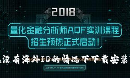 如何在没有海外ID的情况下下载安装TP钱包