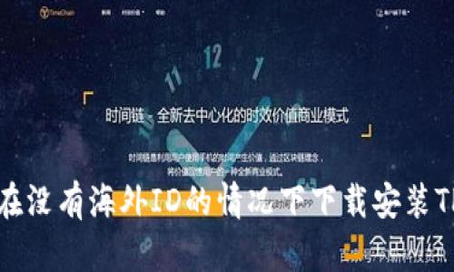 如何在没有海外ID的情况下下载安装TP钱包