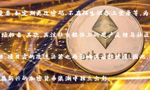   如何通过TP钱包购买鱿鱼币：详细步骤及注意事项 / 
 guanjianci TP钱包, 鱿鱼币, 加密货币, 数字货币 /guanjianci 

引言
近年来，随着区块链技术的发展和加密货币市场的蓬勃发展，越来越多的人开始关注和投资于各类数字货币。鱿鱼币（SQUID）作为一种新兴的加密货币，凭借其独特的市场定位和应用场景，受到了广泛的关注。而TP钱包则是一个方便的数字资产管理工具，许多投资者选择通过这个平台进行交易和购买数字货币。在本文中，我们将详细介绍如何通过TP钱包购买鱿鱼币的步骤和注意事项，以及这个过程中的常见问题和解答。

TP钱包简介
TP钱包是一款基于区块链技术的移动数字钱包，以其安全性和用户友好性受到广泛欢迎。用户可以在TP钱包中存储、交易、管理各种数字货币，包括但不限于比特币、以太坊、鱿鱼币等。TP钱包支持多种主流区块链，并提供简单易用的操作界面，适合新手和专业投资者使用。

如何购买鱿鱼币
购买鱿鱼币的步骤相对简单，但在操作之前用户需要做好一定的准备工作。以下是通过TP钱包购买鱿鱼币的具体步骤：

h4第一步：下载和安装TP钱包/h4
在进行任何交易之前，用户首先需要下载并安装TP钱包。用户可在应用商店或TP钱包的官方网站上找到该应用，并根据指示完成安装。安装完成后，打开TP钱包。

h4第二步：注册账户/h4
用户需按照TP钱包的指示，完成注册账户的步骤。一般来说，这需要用户提供一个有效的邮箱地址及设置密码。在此过程中，请务必确保密码的复杂性，以提高账户安全性。

h4第三步：进行身份验证/h4
为了保障用户的交易安全，TP钱包可能要求用户进行身份验证。这通常包括提供身份证件的照片或其他相关信息。完成身份验证后，用户将能够解锁钱包的全部功能。

h4第四步：充值法币或加密货币/h4
在购买鱿鱼币之前，用户需要在TP钱包中充值法币或其他加密货币。常见的充值方式包括银行转账、信用卡支付或通过其他加密货币转入。用户可以根据个人需求选择合适的充值方式，并按照系统指引完成充值流程。

h4第五步：搜索鱿鱼币并下单/h4
资金到账后，用户可以在TP钱包中搜索鱿鱼币。在搜索框中输入“鱿鱼币”或“SQUID”，系统将展示相关的交易选项。用户可以选择合适的交易对，并填写购买数量及其他相关信息，确认订单。

h4第六步：确认交易/h4
在下单确认之前，用户需仔细检查所有信息是否正确，特别是交易金额和收款方式。一旦确定无误，用户可以点击确认交易。此时，系统会处理交易请求，用户可以在TP钱包中查看交易状态。

h4第七步：安全起见，定期检查钱包/h4
完成交易后，建议用户定期查看自己的钱包余额和交易记录，以确保账户安全。如果发现任何可疑活动，请及时联系TP钱包客服进行处理。

注意事项
在购买鱿鱼币的过程中，用户需注意以下几点：
ul
    li选择正规渠道：确保下载的TP钱包是官网版本，避免使用来历不明的应用，降低被诈骗的风险。/li
    li确认信息安全：在进行身份验证或提交任何敏感信息时，确保网络的安全性，不在公共Wi-Fi环境下操作。/li
    li了解市场行情：在决定购买之前，了解一下鱿鱼币的市场行情，关注其价格波动和相关新闻，以便做出明智的判断。/li
    li小额试探：对于新手用户，建议首次购买时选择小额交易，以降低风险。/li
/ul

可能相关的问题

h41. 鱿鱼币的背景是什么？/h4
鱿鱼币（SQUID）最初是基于某一部热门电视剧的概念而创建的，它吸引了大量粉丝和投资者。这种代币的设计初衷是通过游戏和社区互动来吸引用户，并建立一个激励机制，鼓励用户参与更多的活动和购买行为。从某种意义上说，它是一种结合了娱乐和投资的创新型项目。新用户在购买之前，有必要对该币的背景进行深入了解。这有助于评估其长期潜力和风险，避免因盲目投资而导致的损失。对于希望了解更多的用户，建议关注鱿鱼币的官方网站和社交媒体，获取最新信息和动态。

h42. 鱿鱼币的投资风险有哪些？/h4
与其他加密货币相比，鱿鱼币具有较高的风险。首先，它的市场流动性可能受到制约，因为其用户基础相对较小，价格波动较大。其次，鱿鱼币的合法性和合规性问题也是需要注意的，有些国家可能对某些加密货币采取禁止或限制的措施。此外，市场上的诈骗活动时有发生，投资者如果缺乏经验，容易陷入欺诈和操控的陷阱。因此，在投资鱿鱼币之前，用户应该进行全面的风险评估，包括自身的财务状况和风险承受能力。

h43. TP钱包的安全性如何？/h4
TP钱包以其较高的安全性而著称。它采用多重加密技术来保护用户的私钥和数据，防止未经授权的访问。同时，用户在进行交易时需要输入密码和双重验证，有效降低了账户被盗的风险。然而，用户自身的安全意识同样重要，如定期更改密码、不在陌生设备上登录等。为了更大程度保障资产安全，建议用户定期备份私钥与助记词，一旦账户丢失，可以尽快恢复钱包。

h44. 如何判断鱿鱼币的市场价值？/h4
判断一个加密货币的市场价值需要从多个维度进行分析，包括其市场供需状况、项目背景、社区活跃度等。首先，可以通过各大数字货币交易所，例如CoinMarketCap、CoinGecko等，查看鱿鱼币的最新价格、交易量以及市场排名。其次，关注社交媒体上的用户反馈与社区动态，有助于了解项目的真实用户基础及其发展前景。此外，阅读行业分析师的相关报告和市场预测，可以帮助用户全面评估鱿鱼币的市场价值。

h45. 鱿鱼币的未来发展趋势如何？/h4
就鱿鱼币的未来发展趋势而言，取决于多方面因素，包括其团队更新进展、市场需求变化以及行业政策调整等。若该代币能够加强其生态系统并吸引更多的用户参与，那么它的市场竞争力将大大增强。同时，基于社区反馈，项目方的改进决策也将影响其后续发展。因此，对于潜在投资者，保持对项目进展的密切关注和对整个市场动态的持续跟踪将是明智之举。

总结
通过TP钱包购买鱿鱼币的过程虽然简单，但用户仍需注重每个环节的安全性。此外，了解鱿鱼币的市场背景及投资风险，将有助于用户做出更加明智的决策。在不断变化的数字货币市场中，时刻保持警觉，理性投资，才能在新兴的加密货币浪潮中独立出彩。