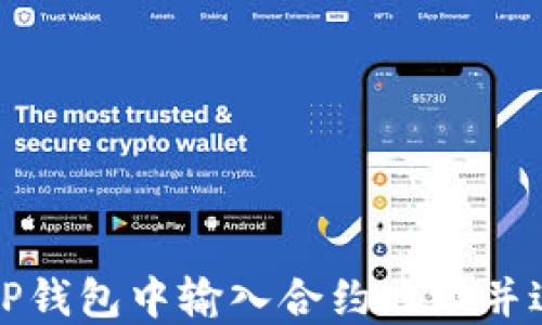 
如何在TP钱包中输入合约地址并进行操作