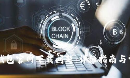 如何解决TP钱包官网下载问题：详细指南与常见故障排查