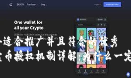 思考一个适合推广并且符合的优秀  
TP钱包卖币授权机制详解：为什么一定要授权？