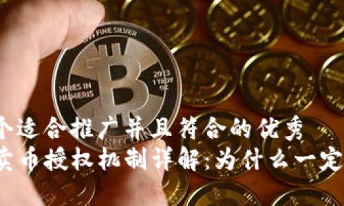 思考一个适合推广并且符合的优秀  
TP钱包卖币授权机制详解：为什么一定要授权？