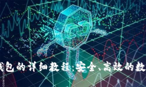币安提币到TP钱包的详细教程：安全、高效的数字资产转移指南