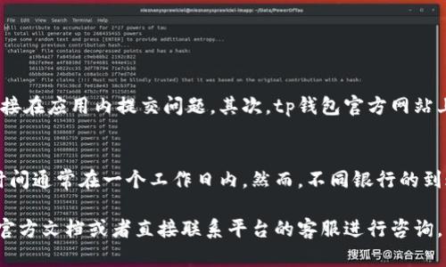 jiaotitp钱包如何绑定银行卡收钱？完整指南/jiaoti
tp钱包, 绑定银行卡, 收钱, 数字货币/guanjianci

tp钱包简介
tp钱包是一款数字货币钱包，广泛用于存储和管理各种数字资产，包括比特币、以太坊等主流货币。除了基本的存储功能，tp钱包还提供了交易、转账等功能，让用户能够方便地管理自己的数字资产。

为什么需要绑定银行卡？
绑定银行卡可以帮助用户将数字资产转换为法定货币，方便交易和提现。对于普通用户来说，能够直接使用银行卡收钱是非常重要的，这样可以大大减少交易的复杂度。通过tp钱包与银行卡的绑定，用户可以随时随地接收来自其他用户的资金，方便进行日常消费。

如何绑定银行卡
绑定银行卡的步骤大致如下：
ol
    listrong下载并安装tp钱包:/strong 首先，你需要在你的手机上下载tp钱包的应用，并完成安装。/li
    listrong注册账户:/strong 打开应用后，注册一个账号。如果你已经有账户，直接登录即可。/li
    listrong进入设置:/strong 登录后，找到应用内的设置选项，通常可以在个人资料或钱包设置中找到。/li
    listrong选择绑定银行卡:/strong 在设置选项中，找到“绑定银行卡”或“添加银行卡”的功能链接。/li
    listrong输入银行卡信息:/strong 按照提示输入你的银行卡号、开户行等信息。确保信息的准确性，以免影响绑定。/li
    listrong验证身份:/strong 大部分情况下，tp钱包会要求进行身份验证，可能需要发送验证码到你的注册手机或邮箱。/li
    listrong绑定完成:/strong 通过验证后，你的银行卡将会成功绑定到tp钱包中。/li
/ol

绑定后的使用方法
当你的银行卡成功绑定后，使用tp钱包进行资金收取将会更加便利。你可以通过发送tp钱包地址给其他用户，让他们将资金转账到你的tp钱包中，随后进行提现至你的银行卡。

可能遇到的问题及解决方案
在绑定银行卡或使用tp钱包的过程中，用户可能会遇到一些问题，例如绑定失败、提现不成功等。了解这些常见问题及相应的解决方法可以帮助用户更好地使用tp钱包。

相关问题1：绑定银行卡失败怎么办？
首先，你需要确认你的银行卡信息是否输入正确，包括银行卡号、开户行等。其次，确保你的网络连接正常，如果网络不稳定，可能导致绑定请求未能成功发送。此外，还需要确认你的tp钱包账户是正常状态，如果账户有问题，也需要先解决账户的问题。最后，可能的情况是你的银行卡不被支持，建议更换其他银行的银行卡尝试。

相关问题2：tp钱包支持哪些银行？
tp钱包一般支持的银行包括大型商业银行，例如中国银行、工商银行、农业银行和建设银行等。但具体支持哪些银行，用户需要在tp钱包的官方网站或应用的支持页面查询相关信息。对于一些地方性银行，支持的情况可能会有所不同，因此最好的办法是直接在绑定页面查看。

相关问题3：如何确保资金安全？
使用tp钱包时，资金安全无疑是每位用户最关心的问题之一。用户可以通过以下几种方式提高钱包的安全性：
ol
    listrong启用双重验证:/strong 在账户设置中开启双重验证功能，增加账户安全性。/li
    listrong定期修改密码:/strong 定期更换登录密码，并使用强密码来保护账户。/li
    listrong不要随意下载其他应用:/strong 防止下载到恶意软件，减少信息泄露的风险。/li
    listrong警惕钓鱼网站:/strong 访问官方网站，避免通过不明链接进行操作。/li
/ol

相关问题4：如何投诉或反馈问题？
如果在使用tp钱包的过程中遇到问题，用户可以通过以下渠道进行投诉或反馈。首先，应用内通常会有“联系客服”或“反馈”功能，用户可以直接在应用内提交问题。其次，tp钱包官方网站上也会提供客服联系方式，用户可以通过电话或邮件进行咨询。最后，在社交媒体平台上关注tp钱包的官方账号，及时获取最新的资讯和支持。

相关问题5：提现到账时间多久？
提现到账时间通常与多个因素有关，包括银行的处理时间和tp钱包的处理速度。一般情况下，用户的提现申请会在24小时内处理，资金到账时间通常在一个工作日内。然而，不同银行的到账时间可能会有所不同，若在提现后更久未能到账，建议用户及时联系客服查询。

通过以上详尽的介绍和问题解答，希望能够帮助你更好的使用tp钱包和绑定银行卡进行收钱。如果你还有进一步的疑问，建议查阅tp钱包的官方文档或者直接联系平台的客服进行咨询。