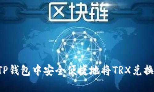 如何在TP钱包中安全便捷地将TRX兑换为USDT