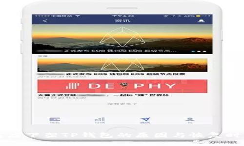 苹果商店下架TP钱包的原因与恢复时间分析