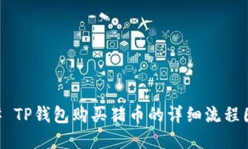 ## TP钱包购买猪币的详细流程图解
