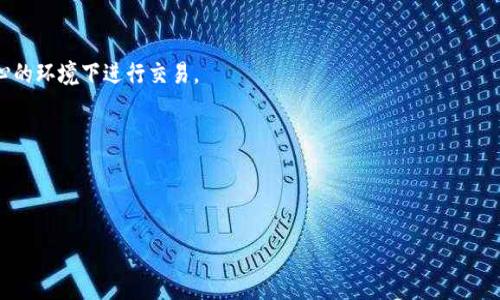    如何保护你的TP钱包，防止数字货币被盗  / 

 guanjianci  TP钱包, 数字货币, 安全, 钱包保护  /guanjianci 

在数字货币迅速发展的今天，越来越多的人开始使用钱包应用程序来存储他们的资产。TP钱包作为一种流行的数字货币钱包，因其便利性和多功能性收到广泛欢迎。然而，随之而来的也是安全隐患，许多人开始担心他们存储在TP钱包中的币会被盗。那么，TP钱包的币是否会被盗，如何做好防护呢？在这篇文章中，我们将深入探讨TP钱包的安全性，以及有效的防护措施。

 TP钱包的基本概述 

TP钱包是一种多链钱包，通常支持多种类型的数字货币，用户可以方便地存储、转账和交易不同种类的加密资产。它的界面友好，新手用户也能够很快上手操作。此外，TP钱包还提供了一些特色功能，如去中心化交易所的接入、DeFi项目的支持等。


 TP钱包的安全机制 

为了保护用户的资产，TP钱包采用了多种安全机制。首先，它通常会使用私钥和助记词来生成钱包地址。用户应妥善保管这些信息，一旦泄露，可能导致资产被盗。此外，TP钱包还可能提供多重身份验证、冷存储等安全措施，进一步提高安全性。


 数字货币被盗的原因 

尽管TP钱包设计了多种安全机制，但是用户的疏忽仍然是最常见的盗币原因。常见的盗币方式包括钓鱼攻击、恶意软件、社交工程等。例如，黑客可能通过假冒网站或应用程序窃取用户的登录信息。因此，用户在使用TP钱包时要谨慎，确保只通过官方渠道下载和使用。


 如何有效保护你的TP钱包 

保护TP钱包的安全，用户可以采取以下几点建议：
1. **定期更新软件**：确保你的TP钱包应用程序是最新版，通常开发者会修补安全漏洞。
2. **使用强密码**：选择复杂且独特的密码，避免使用简单的密码组合。
3. **启用双重认证**：如果TP钱包支持双重认证功能，请务必启用，增加额外的安全层。
4. **备份私钥和助记词**：妥善存放你的私钥和助记词，切忌在线存储。
5. **保持警惕**：定期查看账户活动，如果发现异常，及时采取措施。


 常见问题 

在使用TP钱包的过程中，用户可能会遇到一些问题，这些问题涉及安全、操作、功能、市场动态等多方面。以下是5个可能相关的问题，及其详细解答：


 问题一：TP钱包是否会受到黑客攻击？ 

TP钱包和其他数字货币钱包一样，是有被黑客攻击的风险的。黑客通过各种手段攻击数字钱包，包括但不限于网络钓鱼、病毒感染、社交工程等。因此，用户需了解TP钱包所面临的潜在攻击方式。


对于网络钓鱼，黑客可能伪装成TP钱包的官方网站，诱使用户输入账户信息。用户在访问任何网站时，都需确保网站的安全性。此外，黑客也可能使用恶意软件如键盘记录器，窃取用户的登录信息。


在此背景下，提高警惕性、选择安全环境中进行交易以及定期更换密码等措施至关重要。用户还需确保自己电脑或手机的系统和软件均为最新版本，避免因漏洞被黑客利用。


 问题二：TP钱包遗漏了备份，怎么办？ 

如果用户在使用TP钱包时遗失了助记词或私钥，恢复钱包几乎是不可能的。一旦私人数据丢失，钱包中的资产将无法访问。这意味着用户在使用TP钱包之前，务必做好备份工作，避免出现这种情况。


建议用户采取以下措施：1. 在安全的地方保存备份；2. 定期更新备份，确保信息与实际一致；3. 使用物理存储介质（如U盘）存储关键信息。


另外，有些TP钱包会提供一定的恢复机制，如通过客户服务请求找回账户，用户在日常交易中要熟悉这些功能。


 问题三：TP钱包与其他类型钱包的安全性比较 

TP钱包是一种热钱包，主要用于日常的数字货币交易。但与冷钱包相比，热钱包的安全性相对较低。冷钱包通常是脱机存储的设备或纸钱包，其安全性较高，不易受到网络攻击。


TP钱包虽然便利，但用户需要平衡安全与便利性。判断使用哪种钱包，与用户的需求、风险承受能力有很大关系。对于长期持有的资产，建议用户优先考虑冷钱包；而短期交易可以选择TP钱包等热钱包。


此外，冷钱包的设置和维护相对复杂，用户需根据自身情况做出选择。同时，用户在使用TP钱包时，也需定期更新密码和账户信息，增强安全性。


 问题四：如何应对TP钱包被盗的情况？ 

如果用户怀疑TP钱包被盗，首先应立即采取措施：更改密码、停止所有交易并通知相关平台。有些钱包可能提供资产保护机制，用户应熟知这些功能以便迅速应对潜在威胁。


其次，用户需要通过技术手段查找被盗资金。如果资金已经被转移至其他地址，找回的概率将较小。大多数情况下，加密货币一旦被转移便不可逆转。不过，联系交易所报告被盗情况是有必要的，有时可以帮助追踪资金去向。


最后，用户应总结经验，发现哪些防护措施失效，防止再次发生同样的问题。这样的教训可以帮助用户在未来更加小心，采取更多安全措施。


 问题五：TP钱包的技术发展及未来安全趋势 

TP钱包等数字货币钱包的技术发展迅速，未来也将朝着更安全、更智能的方向发展。近年，区块链技术的进步为钱包的安全性提供了新的可能性，采用多重签名、隐私保护等新技术的无人机钱包逐渐被市场接受。


去中心化钱包（DeFi）也开始兴起，其机制使用户对自己的资产有更大的控制权。未来，TP钱包可能会借助新技术，增强用户体验和安全性，让用户可以在更安心的环境下进行交易。


此外，学习安全教育也是未来发展方向之一。钱包开发者可能会开设更多安全相关课程，提升用户的安全意识，让用户在参与区块链时明智决策。


综上所述，TP钱包的安全性与如何使用息息相关。通过合理的防护措施，可以大大降低资产被盗的风险。希望这篇文章能够帮助你更好地了解和使用TP钱包。