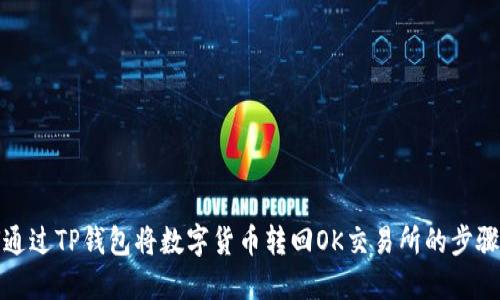 如何通过TP钱包将数字货币转回OK交易所的步骤详解