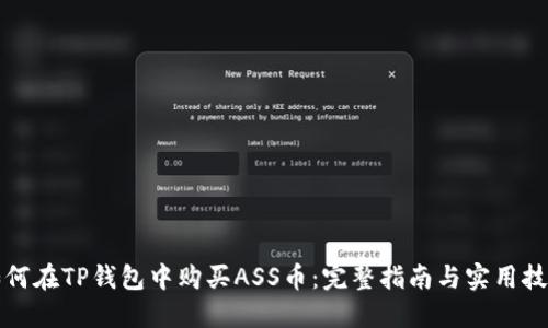 如何在TP钱包中购买ASS币：完整指南与实用技巧