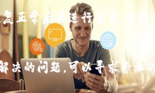 TP钱包交易失败后资金是否会退回？详解交易失败的原因及解决方案
TP钱包, 交易失败, 资金退回, 解决方案/guanjianci

随着区块链技术的不断发展，数字货币的交易越来越受到人们的关注，而TP钱包作为一款流行的数字钱包，也吸引了许多用户的使用。在使用TP钱包进行数字货币交易时，用户偶尔会遇到交易失败的情况。那么，TP钱包交易失败后资金是否会退回呢？本文将从多个角度详细阐述这个问题，以及交易失败的原因和可能的解决方案，以帮助用户更好地理解TP钱包的交易机制。

一、TP钱包交易失败的常见原因
在使用TP钱包进行交易时，用户可能会遇到各种交易失败的情况，以下是一些常见的原因：

1. **网络拥堵**: 当前区块链网络的交易量较大，尤其是在价格波动较大的时候，可能导致网络拥塞，交易确认时间延迟，甚至会导致交易失败。 

2. **手续费不足**: 在进行数字货币交易时，用户需要支付一定的矿工手续费。如果用户设置的手续费过低，可能会导致交易被拒绝或永远没有被打包入区块。 

3. **地址错误**: 输入错误的接收地址也是导致交易失败的重要原因之一。如果用户输入了一个不存在或错误的钱包地址，交易将无法成功执行。 

4. **合约问题**: 对于使用智能合约进行交易的情况，如果合约本身存在问题，或者用户没有满足合约条件（如余额不足），交易也会失败。

二、交易失败资金是否退回
在探讨TP钱包交易失败后资金是否会退回时，我们首先需要明确交易的性质。大多数情况下，TP钱包的交易失败确实会导致资金的自动退回，但具体情况取决于交易是如何失败的： 

1. **网络拥堵和手续费不足**: 如果因为网络拥堵或手续费不足导致交易未被确认，则资金通常会退回到用户的TP钱包中。不过这一过程可能需要一些额外的时间，因为钱包需要等待网络确认交易未成功。 

2. **地址错误和合约问题**: 如果用户输入了错误的接收地址，或者因合约问题导致的交易失败，资金可能无法退回。尤其是错误的地址，它可能已经被其他人控制，从而导致资金丧失。

3. **自动取消机制**: TP钱包等数字钱包通常会有遵循一定协议的自动取消机制。也就是说，如果交易超出时间限制未能被确认，系统会自动将其视为失败并返还资金。 

三、交易失败后如何处理
一旦遇到交易失败的情况，用户可以采取以下步骤来处理和解决相关问题： 

1. **检查交易状态**: 用户应首先登录TP钱包查看交易状态，确认交易是否真的失败。一般来说，交易状态会显示已确认或未确认状态。 

2. **了解失败原因**: 如果交易失败，用户可以通过查看相关错误消息，了解失败的具体原因。这可以帮助用户在未来避免类似问题。 

3. **联系客服**: 如果用户无法判断失败原因，或者在资金退回上遇到困难，可以向TP钱包的客服团队咨询，寻求专业的帮助和指导。 

四、避免交易失败的建议
为了减少TP钱包交易失败的风险，用户可以采取以下措施： 

1. **设置合理的手续费**: 用户在发起交易时，应设置合理的矿工手续费，特别是在网络拥堵时，可以适当提高手续费以确保交易获得优先处理。 

2. **仔细检查接收地址**: 在进行交易前，确保检查接收地址是否正确，避免因输入错误导致资金丢失。 

3. **了解网络状态**: 用户可以通过一些在线工具监控区块链网络的情况，了解当前的交易高峰期，从而选择合适的时间进行交易。 

五、未来的数字钱包功能展望
随着区块链技术的发展，数字钱包（如TP钱包）也在不断更新迭代，未来可能会引入更多的功能以提升用户体验： 

1. **智能推荐手续费**: 随着技术的发展，未来的钱包可能会根据实时网络状态智能推荐合适的手续费，帮助用户避免因手续费不足导致的交易失败。 

2. **交易失败自动重试机制**: 在未来的版本中，TP钱包可以引入自动重试机制，当交易失败时，系统能自动判断并尝试重新发起交易。 

3. **更加丰富的风险提示**: 钱包可能会集成更多的风险提示功能，在用户发起交易时针对输入的详细信息给出相应的提示，从而有效降低用户的错误风险。

常见问题解答
1. 如果交易失败，资金退回需要多久？
交易失败后资金退回所需时间通常取决于网络的状态和TP钱包的处理机制。在网络拥堵时，资金退回可能需要数分钟到数小时的时间。在此期间，用户可以查看交易状态，了解退款进度。如果长时间仍未看到资金返还，建议联系TP钱包的客服进行查询。

2. 如何确认交易是否成功？
用户可以登录TP钱包，查看交易记录中的交易状态，成功的交易标记为“已确认”，而失败的交易则会标记为“未确认”或“失败”。用户还可以使用区块链浏览器根据交易ID来确认交易是否已经被网络处理。

3. 交易失败会影响我的交易信用吗？
在数字货币交易中，交易失败一般不会影响用户的交易“信用”，因为区块链技术本身就是去中心化的，其交易记录是公开透明的。用户在进行后续交易时，不会因为之前的失败交易受到限制或惩罚。

4. 如何处理由于网络拥堵导致的交易失败？
如果由于网络拥堵导致交易失败，用户可以考虑重新发起交易，但在此过程中应该适当提高矿工手续费，以确保交易能够获得更快的确认。同时，用户也可以选择等待网络恢复正常后再进行交易，以避免重复操作导致的困扰。

5. 如果资金因交易失败而丢失，该如何索回？
如果用户因输入错误的接收地址或合约失败而导致资金丢失，这类资金通常是无法索回的。为了避免这种情况，建议用户在交易时一定要仔细检查相关信息。如果遇到无法解决的问题，可以寻求专业的技术支持或法律咨询。