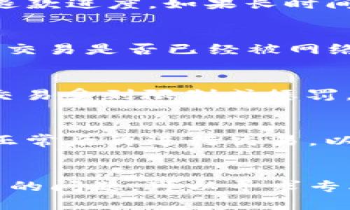 TP钱包交易失败后资金是否会退回？详解交易失败的原因及解决方案
TP钱包, 交易失败, 资金退回, 解决方案/guanjianci

随着区块链技术的不断发展，数字货币的交易越来越受到人们的关注，而TP钱包作为一款流行的数字钱包，也吸引了许多用户的使用。在使用TP钱包进行数字货币交易时，用户偶尔会遇到交易失败的情况。那么，TP钱包交易失败后资金是否会退回呢？本文将从多个角度详细阐述这个问题，以及交易失败的原因和可能的解决方案，以帮助用户更好地理解TP钱包的交易机制。

一、TP钱包交易失败的常见原因
在使用TP钱包进行交易时，用户可能会遇到各种交易失败的情况，以下是一些常见的原因：

1. **网络拥堵**: 当前区块链网络的交易量较大，尤其是在价格波动较大的时候，可能导致网络拥塞，交易确认时间延迟，甚至会导致交易失败。 

2. **手续费不足**: 在进行数字货币交易时，用户需要支付一定的矿工手续费。如果用户设置的手续费过低，可能会导致交易被拒绝或永远没有被打包入区块。 

3. **地址错误**: 输入错误的接收地址也是导致交易失败的重要原因之一。如果用户输入了一个不存在或错误的钱包地址，交易将无法成功执行。 

4. **合约问题**: 对于使用智能合约进行交易的情况，如果合约本身存在问题，或者用户没有满足合约条件（如余额不足），交易也会失败。

二、交易失败资金是否退回
在探讨TP钱包交易失败后资金是否会退回时，我们首先需要明确交易的性质。大多数情况下，TP钱包的交易失败确实会导致资金的自动退回，但具体情况取决于交易是如何失败的： 

1. **网络拥堵和手续费不足**: 如果因为网络拥堵或手续费不足导致交易未被确认，则资金通常会退回到用户的TP钱包中。不过这一过程可能需要一些额外的时间，因为钱包需要等待网络确认交易未成功。 

2. **地址错误和合约问题**: 如果用户输入了错误的接收地址，或者因合约问题导致的交易失败，资金可能无法退回。尤其是错误的地址，它可能已经被其他人控制，从而导致资金丧失。

3. **自动取消机制**: TP钱包等数字钱包通常会有遵循一定协议的自动取消机制。也就是说，如果交易超出时间限制未能被确认，系统会自动将其视为失败并返还资金。 

三、交易失败后如何处理
一旦遇到交易失败的情况，用户可以采取以下步骤来处理和解决相关问题： 

1. **检查交易状态**: 用户应首先登录TP钱包查看交易状态，确认交易是否真的失败。一般来说，交易状态会显示已确认或未确认状态。 

2. **了解失败原因**: 如果交易失败，用户可以通过查看相关错误消息，了解失败的具体原因。这可以帮助用户在未来避免类似问题。 

3. **联系客服**: 如果用户无法判断失败原因，或者在资金退回上遇到困难，可以向TP钱包的客服团队咨询，寻求专业的帮助和指导。 

四、避免交易失败的建议
为了减少TP钱包交易失败的风险，用户可以采取以下措施： 

1. **设置合理的手续费**: 用户在发起交易时，应设置合理的矿工手续费，特别是在网络拥堵时，可以适当提高手续费以确保交易获得优先处理。 

2. **仔细检查接收地址**: 在进行交易前，确保检查接收地址是否正确，避免因输入错误导致资金丢失。 

3. **了解网络状态**: 用户可以通过一些在线工具监控区块链网络的情况，了解当前的交易高峰期，从而选择合适的时间进行交易。 

五、未来的数字钱包功能展望
随着区块链技术的发展，数字钱包（如TP钱包）也在不断更新迭代，未来可能会引入更多的功能以提升用户体验： 

1. **智能推荐手续费**: 随着技术的发展，未来的钱包可能会根据实时网络状态智能推荐合适的手续费，帮助用户避免因手续费不足导致的交易失败。 

2. **交易失败自动重试机制**: 在未来的版本中，TP钱包可以引入自动重试机制，当交易失败时，系统能自动判断并尝试重新发起交易。 

3. **更加丰富的风险提示**: 钱包可能会集成更多的风险提示功能，在用户发起交易时针对输入的详细信息给出相应的提示，从而有效降低用户的错误风险。

常见问题解答
1. 如果交易失败，资金退回需要多久？
交易失败后资金退回所需时间通常取决于网络的状态和TP钱包的处理机制。在网络拥堵时，资金退回可能需要数分钟到数小时的时间。在此期间，用户可以查看交易状态，了解退款进度。如果长时间仍未看到资金返还，建议联系TP钱包的客服进行查询。

2. 如何确认交易是否成功？
用户可以登录TP钱包，查看交易记录中的交易状态，成功的交易标记为“已确认”，而失败的交易则会标记为“未确认”或“失败”。用户还可以使用区块链浏览器根据交易ID来确认交易是否已经被网络处理。

3. 交易失败会影响我的交易信用吗？
在数字货币交易中，交易失败一般不会影响用户的交易“信用”，因为区块链技术本身就是去中心化的，其交易记录是公开透明的。用户在进行后续交易时，不会因为之前的失败交易受到限制或惩罚。

4. 如何处理由于网络拥堵导致的交易失败？
如果由于网络拥堵导致交易失败，用户可以考虑重新发起交易，但在此过程中应该适当提高矿工手续费，以确保交易能够获得更快的确认。同时，用户也可以选择等待网络恢复正常后再进行交易，以避免重复操作导致的困扰。

5. 如果资金因交易失败而丢失，该如何索回？
如果用户因输入错误的接收地址或合约失败而导致资金丢失，这类资金通常是无法索回的。为了避免这种情况，建议用户在交易时一定要仔细检查相关信息。如果遇到无法解决的问题，可以寻求专业的技术支持或法律咨询。