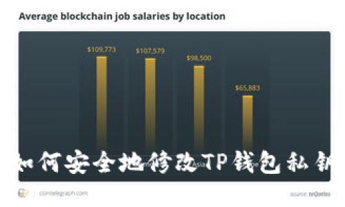 如何安全地修改TP钱包私钥