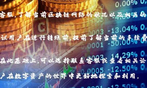   如何将TP钱包中的数字资产转账到数字VISA卡？ / 

 guanjianci TP钱包, 数字VISA卡, 转账, 加密货币 /guanjianci 

引言
随着区块链技术的发展，越来越多的数字钱包应运而生，其中TP钱包因其便捷的使用方式和强大的功能受到越来越多用户的关注。数字VISA卡的出现则为用户提供了用数字资产消费的新方式。如何将TP钱包中的数字资产转账到数字VISA卡成为了许多用户关心的问题。本文将详细解析这一过程，保证用户能够顺利完成转账，同时提供相关的注意事项及常见问题解答。

什么是TP钱包？
TP钱包是一款基于区块链技术的数字资产钱包，支持多种主流数字货币的存储与转账。作为一个去中心化的数字钱包，TP钱包保证用户的私钥控制权，让用户能够自由、安全地管理自己的资产。TP钱包界面友好，易于操作，适合新手和资深用户使用。此外，TP钱包还具备DApp浏览功能，让用户能够接触到更多区块链应用。

什么是数字VISA卡？
数字VISA卡是一种将传统金融服务与数字资产结合的创新产品，允许用户使用数字货币进行在线购物、支付账单等。用户可以将其数字钱包中的资产转账到数字VISA卡中，从而方便地进行消费。数字VISA卡通常可以在支持VISA的一切商户进行支付，极大地扩展了数字资产的使用范围。这种卡片的出现不仅为数字货币的应用提供了更多可能性，同时也为传统金融与数字资产之间架起了桥梁。

TP钱包转账到数字VISA卡的步骤
将TP钱包中的数字资产转账到数字VISA卡涉及几个步骤，下面我们逐步介绍：
ul
    li步骤一：确认卡片支持的数字资产种类。/li
    li步骤二：在TP钱包中选择转账功能，输入数字VISA卡的相关信息。/li
    li步骤三：输入希望转账的金额并确认手续费。/li
    li步骤四：核对信息无误后，进行转账操作。/li
    li步骤五：等待交易确认，信息更新到数字VISA卡中。/li
/ul

首先，用户需要确认所持有的数字VISA卡支持的数字资产种类，因为并非所有数字资产都支持直接转账。如果支持，用户登录TP钱包并选择“转账”选项，输入数字VISA卡的地址及相关信息。

接着，用户需要输入希望转账的金额。在这一步骤中，用户还需要注意手续费的收取情况，不同类型的转账可能会产生不同的手续费。因此，在转账前最好能提前了解手续费的标准并进行核算。

在确认信息无误后，用户可以进行转账操作。一般来说，转账所需的时间及确认速度与区块链网络的拥堵程度相关。

完成转账后，用户可在数字VISA卡的页面中查看转账记录及余额，确保资金已经成功到账。

转账过程中可能遇到的问题
虽然整个转账过程相对简单，但在操作中用户可能会面临一些问题，比如：
ul
    li转账失败：这可能与网络拥堵或错误的地址输入有关。/li
    li手续费过高：不同平台的手续费结构可能不同，用户需要提前了解。/li
    li资金未到账：确认到账时间并不一定是即时的，部分转账可能需要较长时间。/li
/ul

对策方面，用户在每一步操作时需要仔细确认确保信息正确。同时，了解当前网络状况与手续费标准可以让用户在转账过程中避免不必要的困扰。

如何保证转账的安全性
在进行数字资产转账时，安全性是最重要的考虑因素之一。用户可以通过以下方式来提升转账的安全性：
ul
    li使用强密码：保护自己的TP钱包账户，防止他人入侵。/li
    li启用双重身份验证：许多数字钱包提供双重身份验证功能，增加安全性。/li
    li确认地址准确：转账前始终检查收款地址。/li
/ul

如果用户能牢记以上几点，将有助于保障其转账的安全性。

总结
白头人总是市场中最复杂的问题。通过将TP钱包中的数字资产转账到数字VISA卡，用户不仅能够便捷地进行消费，还进一步拓展了数字资产的使用场景。然而，用户在转账时一定要保持警惕，确保操作的准确性与安全性。希望本文提供的信息能够帮助到有需要的用户，让大家在使用数字资产的过程中更加顺畅。

常见问题解答

1. TP钱包支持哪些数字货币？
TP钱包支持多种主流数字货币，包括比特币、以太坊、莱特币等。用户在选择使用TP钱包时，可以对照支持的数字货币种类，选择适合自己的数字资产进行管理。然而，市面上新的数字货币不断推出，TP钱包也会不定期更新支持的种类，因此建议用户在使用前进行确认。

2. 数字VISA卡的使用范围有多广泛？
数字VISA卡的使用范围非常广泛，基本上可以在任何接受VISA卡的商户进行消费。无论是在线购物、支付账单，还是在一些实体店消费，只要支持VISA卡的商家，都可以使用数字VISA卡进行支付。用户只需确保其卡片中的数字资产充足即可满足相应的支付需求。

3. 如何处理转账失败的问题？
转账失败的问题常见有多种原因，比如网络问题、地址错误等。首先，用户在进行转账时，应仔细核对收款地址的准确性。如果确认无误后仍然失败，可考虑查看网络状态或联系客服，了解当前区块链网络的状况以及相关的故障排除方案。

4. 手续费通常是多少，有什么影响因素？
转账手续费通常与区块链网络的拥堵程度、所用的数字资产种类等因素相关。比如，在网络较为繁忙的情况下，用户可能需要支付更高的手续费以加快自己的交易确认速度。建议用户在进行转账前，提前了解当前的手续费标准，并选择合适的时间进行转账，例如在网络不太繁忙的时候，手续费将相对较低。

5. 如果资金未到账该怎么办？
在进行资金转账后，如果到账时间较长，用户可以耐心等待。不同类型的交易确认时间可能会有所差异。如果长时间未到账，用户应首先确认转账记录，并检查当前区块链状态。在此基础上，可以选择联系客服或查看相关论坛获取帮助，确认是否因其他原因导致的到账延迟。

总而言之，将TP钱包中的数字资产转账到数字VISA卡是一个简单而关键的操作，理解这一过程可以帮助用户更加高效地利用数字资产。希望通过本文的介绍，帮助到更多的用户在数字资产的世界中更好地探索和利用。