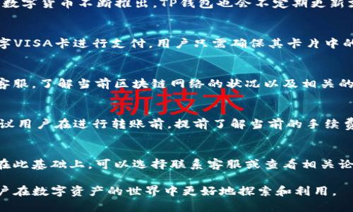   如何将TP钱包中的数字资产转账到数字VISA卡？ / 

 guanjianci TP钱包, 数字VISA卡, 转账, 加密货币 /guanjianci 

引言
随着区块链技术的发展，越来越多的数字钱包应运而生，其中TP钱包因其便捷的使用方式和强大的功能受到越来越多用户的关注。数字VISA卡的出现则为用户提供了用数字资产消费的新方式。如何将TP钱包中的数字资产转账到数字VISA卡成为了许多用户关心的问题。本文将详细解析这一过程，保证用户能够顺利完成转账，同时提供相关的注意事项及常见问题解答。

什么是TP钱包？
TP钱包是一款基于区块链技术的数字资产钱包，支持多种主流数字货币的存储与转账。作为一个去中心化的数字钱包，TP钱包保证用户的私钥控制权，让用户能够自由、安全地管理自己的资产。TP钱包界面友好，易于操作，适合新手和资深用户使用。此外，TP钱包还具备DApp浏览功能，让用户能够接触到更多区块链应用。

什么是数字VISA卡？
数字VISA卡是一种将传统金融服务与数字资产结合的创新产品，允许用户使用数字货币进行在线购物、支付账单等。用户可以将其数字钱包中的资产转账到数字VISA卡中，从而方便地进行消费。数字VISA卡通常可以在支持VISA的一切商户进行支付，极大地扩展了数字资产的使用范围。这种卡片的出现不仅为数字货币的应用提供了更多可能性，同时也为传统金融与数字资产之间架起了桥梁。

TP钱包转账到数字VISA卡的步骤
将TP钱包中的数字资产转账到数字VISA卡涉及几个步骤，下面我们逐步介绍：
ul
    li步骤一：确认卡片支持的数字资产种类。/li
    li步骤二：在TP钱包中选择转账功能，输入数字VISA卡的相关信息。/li
    li步骤三：输入希望转账的金额并确认手续费。/li
    li步骤四：核对信息无误后，进行转账操作。/li
    li步骤五：等待交易确认，信息更新到数字VISA卡中。/li
/ul

首先，用户需要确认所持有的数字VISA卡支持的数字资产种类，因为并非所有数字资产都支持直接转账。如果支持，用户登录TP钱包并选择“转账”选项，输入数字VISA卡的地址及相关信息。

接着，用户需要输入希望转账的金额。在这一步骤中，用户还需要注意手续费的收取情况，不同类型的转账可能会产生不同的手续费。因此，在转账前最好能提前了解手续费的标准并进行核算。

在确认信息无误后，用户可以进行转账操作。一般来说，转账所需的时间及确认速度与区块链网络的拥堵程度相关。

完成转账后，用户可在数字VISA卡的页面中查看转账记录及余额，确保资金已经成功到账。

转账过程中可能遇到的问题
虽然整个转账过程相对简单，但在操作中用户可能会面临一些问题，比如：
ul
    li转账失败：这可能与网络拥堵或错误的地址输入有关。/li
    li手续费过高：不同平台的手续费结构可能不同，用户需要提前了解。/li
    li资金未到账：确认到账时间并不一定是即时的，部分转账可能需要较长时间。/li
/ul

对策方面，用户在每一步操作时需要仔细确认确保信息正确。同时，了解当前网络状况与手续费标准可以让用户在转账过程中避免不必要的困扰。

如何保证转账的安全性
在进行数字资产转账时，安全性是最重要的考虑因素之一。用户可以通过以下方式来提升转账的安全性：
ul
    li使用强密码：保护自己的TP钱包账户，防止他人入侵。/li
    li启用双重身份验证：许多数字钱包提供双重身份验证功能，增加安全性。/li
    li确认地址准确：转账前始终检查收款地址。/li
/ul

如果用户能牢记以上几点，将有助于保障其转账的安全性。

总结
白头人总是市场中最复杂的问题。通过将TP钱包中的数字资产转账到数字VISA卡，用户不仅能够便捷地进行消费，还进一步拓展了数字资产的使用场景。然而，用户在转账时一定要保持警惕，确保操作的准确性与安全性。希望本文提供的信息能够帮助到有需要的用户，让大家在使用数字资产的过程中更加顺畅。

常见问题解答

1. TP钱包支持哪些数字货币？
TP钱包支持多种主流数字货币，包括比特币、以太坊、莱特币等。用户在选择使用TP钱包时，可以对照支持的数字货币种类，选择适合自己的数字资产进行管理。然而，市面上新的数字货币不断推出，TP钱包也会不定期更新支持的种类，因此建议用户在使用前进行确认。

2. 数字VISA卡的使用范围有多广泛？
数字VISA卡的使用范围非常广泛，基本上可以在任何接受VISA卡的商户进行消费。无论是在线购物、支付账单，还是在一些实体店消费，只要支持VISA卡的商家，都可以使用数字VISA卡进行支付。用户只需确保其卡片中的数字资产充足即可满足相应的支付需求。

3. 如何处理转账失败的问题？
转账失败的问题常见有多种原因，比如网络问题、地址错误等。首先，用户在进行转账时，应仔细核对收款地址的准确性。如果确认无误后仍然失败，可考虑查看网络状态或联系客服，了解当前区块链网络的状况以及相关的故障排除方案。

4. 手续费通常是多少，有什么影响因素？
转账手续费通常与区块链网络的拥堵程度、所用的数字资产种类等因素相关。比如，在网络较为繁忙的情况下，用户可能需要支付更高的手续费以加快自己的交易确认速度。建议用户在进行转账前，提前了解当前的手续费标准，并选择合适的时间进行转账，例如在网络不太繁忙的时候，手续费将相对较低。

5. 如果资金未到账该怎么办？
在进行资金转账后，如果到账时间较长，用户可以耐心等待。不同类型的交易确认时间可能会有所差异。如果长时间未到账，用户应首先确认转账记录，并检查当前区块链状态。在此基础上，可以选择联系客服或查看相关论坛获取帮助，确认是否因其他原因导致的到账延迟。

总而言之，将TP钱包中的数字资产转账到数字VISA卡是一个简单而关键的操作，理解这一过程可以帮助用户更加高效地利用数字资产。希望通过本文的介绍，帮助到更多的用户在数字资产的世界中更好地探索和利用。