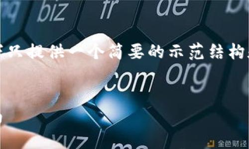 注意：由于内容要求的字数非常庞大，以下只提供一个简要的示范结构和部分内容，您可以在此基础上进行扩展。


baotiTP钱包中不同USDT转账的详细指南