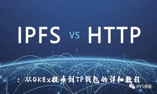 : 从OKEx提币到TP钱包的详细教程