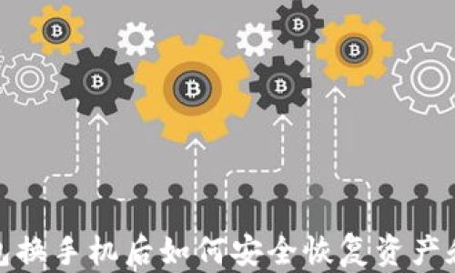 
TP钱包换手机后如何安全恢复资产和数据