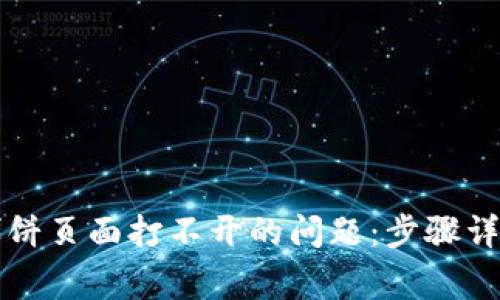 如何解决TP钱包博饼页面打不开的问题：步骤详解与常见故障排除