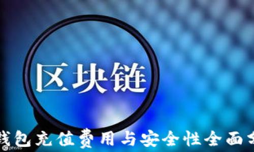 
TP钱包充值费用与安全性全面分析