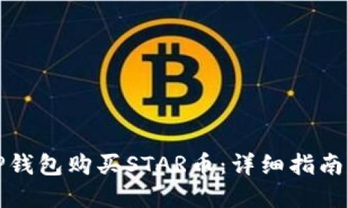 如何通过TP钱包购买STAR币：详细指南与实用技巧