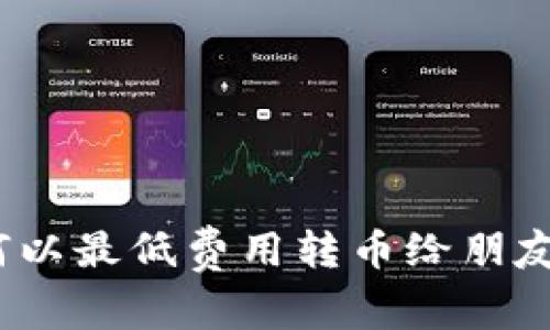 TP钱包：如何以最低费用转币给朋友的实用指南