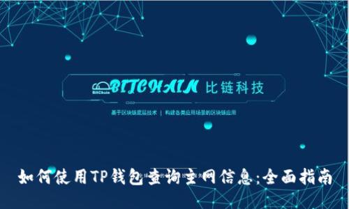 如何使用TP钱包查询主网信息：全面指南