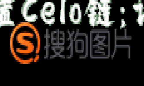 如何在TP钱包中设置Celo链：详细指南与实用技巧