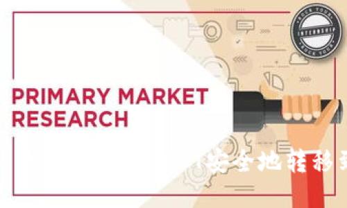 : 如何通过TP钱包将波场USDT安全地转移到火币交易所